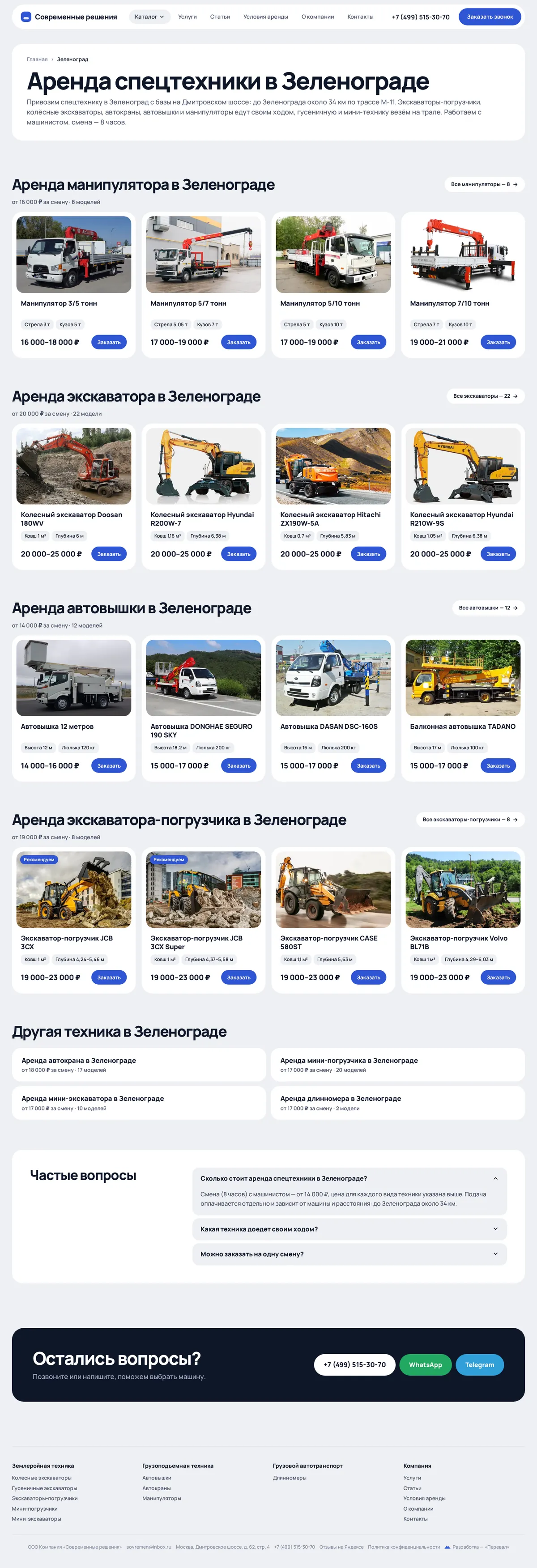arenda-sovremen.ru: город: аренда спецтехники в зеленограде